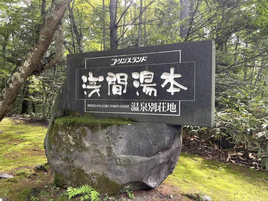 Вилла ロックフォレスト北軽井沢 Экстерьер фото